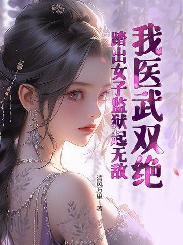 踏出女子监狱起无敌! 清风万里