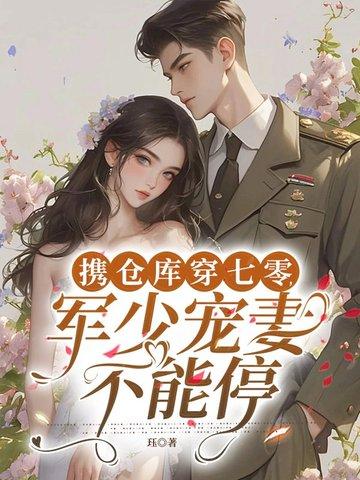 携仓库穿七零军少宠妻不能停