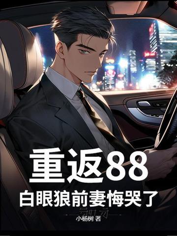 重返1988最新章节全文免费阅读
