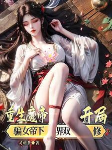 魔帝重生现代都市