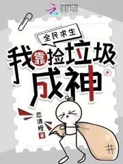 靠捡垃圾成为全球首富