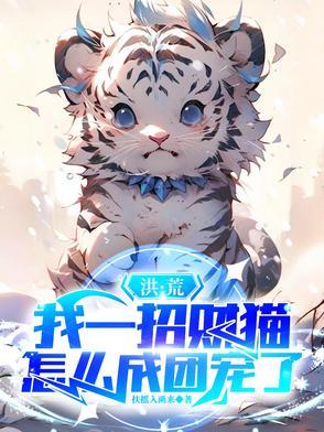 怎么成团宠了 作者扶摇入画来百度