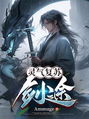 灵气复苏之唯一剑仙