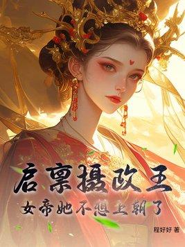 启禀摄政王你家王妃没有心百里笙