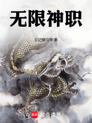 无限神职无弹窗全文免费阅读