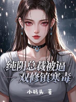 纯阴之体的双修道侣