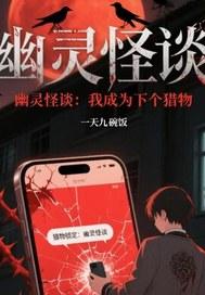 我变成了幽灵猎手