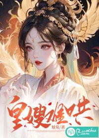皇嫂多妩媚