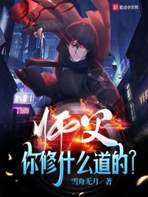 师父你修什么道的起点中文网