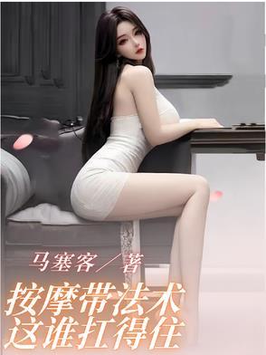 按摩带法术这谁扛得住/马塞客
