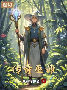 传奇巫师游戏
