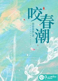 咬春潮短句