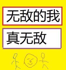 我无敌了?