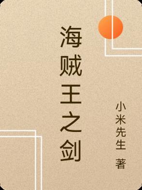 海贼王之剑豪之道全文
