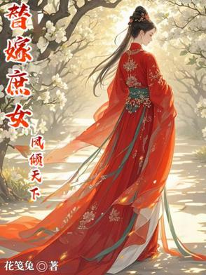 替嫁医妃凤倾华战北霄免费