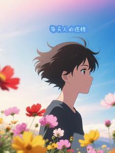 每天人性格不一样的意思是什么