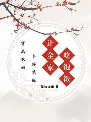 穿成农妇变凤凰全文免费阅读