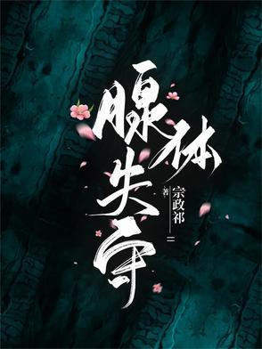 腺体失守by