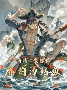 航海王沙鳄鱼技能加点图片