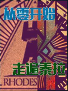 明日方舟泰拉漫画