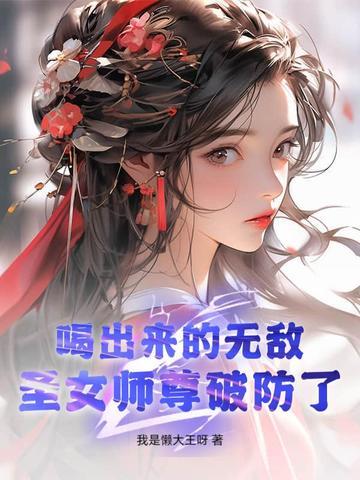 圣女师尊破防了有声