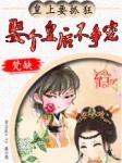 娶个皇后不争宠全文免费