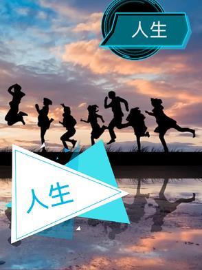 人生没有一帆风顺