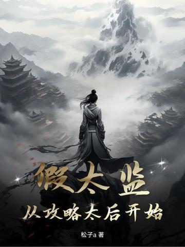 假太监从攻略太后开始 松子a