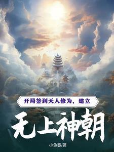 开局签到无上之法