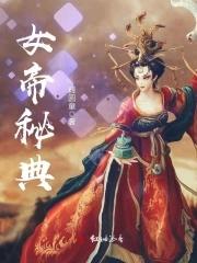 女帝技能是什么