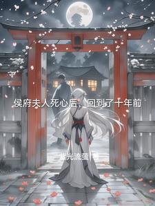 侯府终于有女儿了
