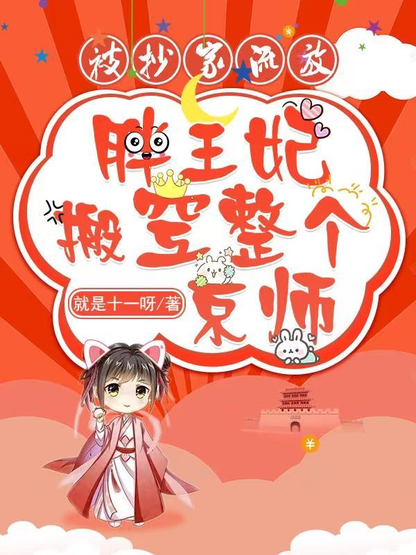 胖子王妃