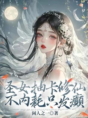 不内耗只发癫。12岁女孩能不能看