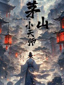 茅山捉鬼人地府大佬
