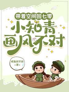 带着空间穿越七零做知青