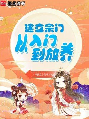 开始就建立宗门的玄幻
