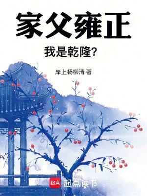 家父雍正我是乾隆无防盗