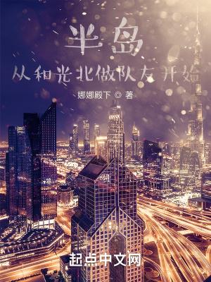 半岛从和光北做队友开始147网