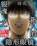 银魂新八官配