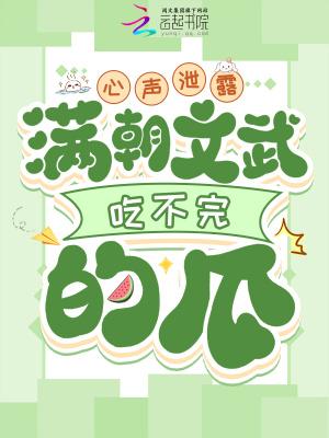 满朝文武吃不完的瓜