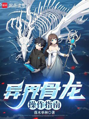异界骨龙操作指南txt