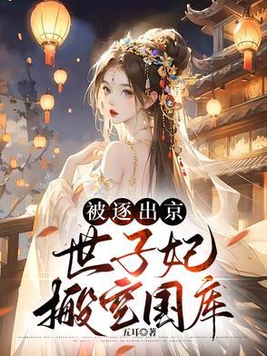 世子妃有人挖你墙角