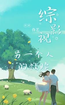 综影视之另一个结局一只一只狐