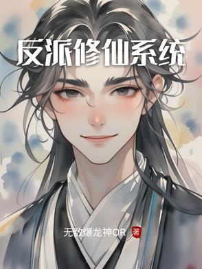 反派修仙系统百度百科