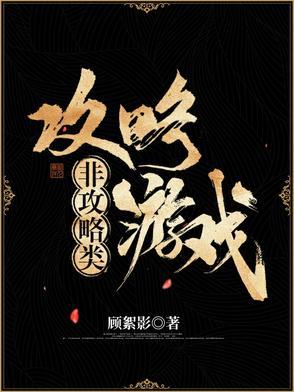 攻略游戏非麻瓜漫画