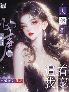 大佬们追着我宠全文免费阅读