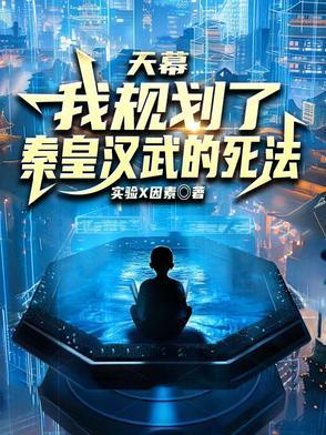 天幕我规划了秦皇汉武的死法的类似