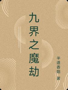 九界之首
