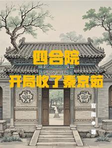 四合院开局给秦京茹拍照的