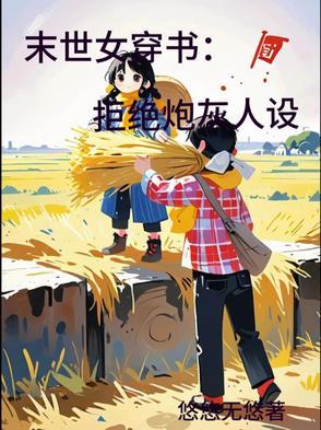 末世女穿书拒绝炮灰人设TXT
